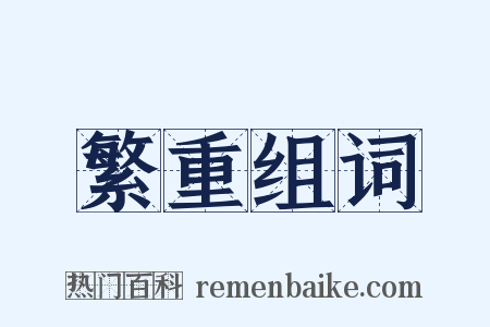 繁重组词是什么意思的图片